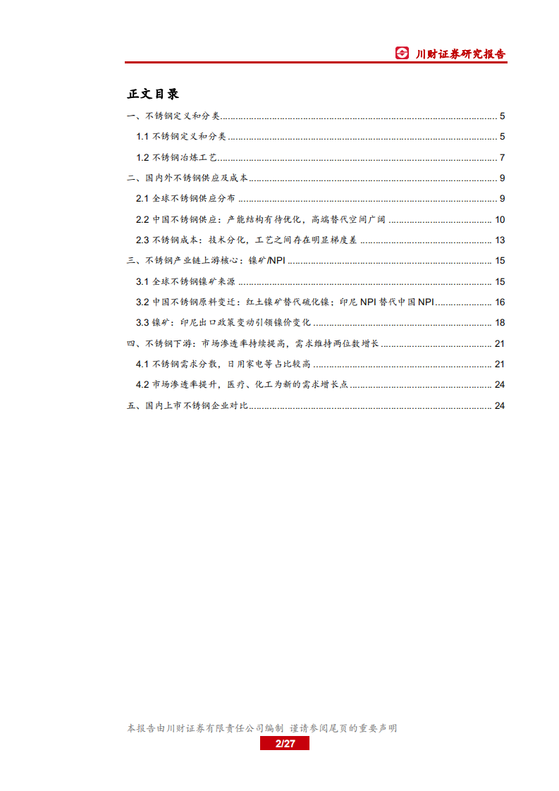 钢铁行业深度报告：不锈钢深度，需求持续渗透，产业利润转移上游镍矿-20200929.pdf 第2页