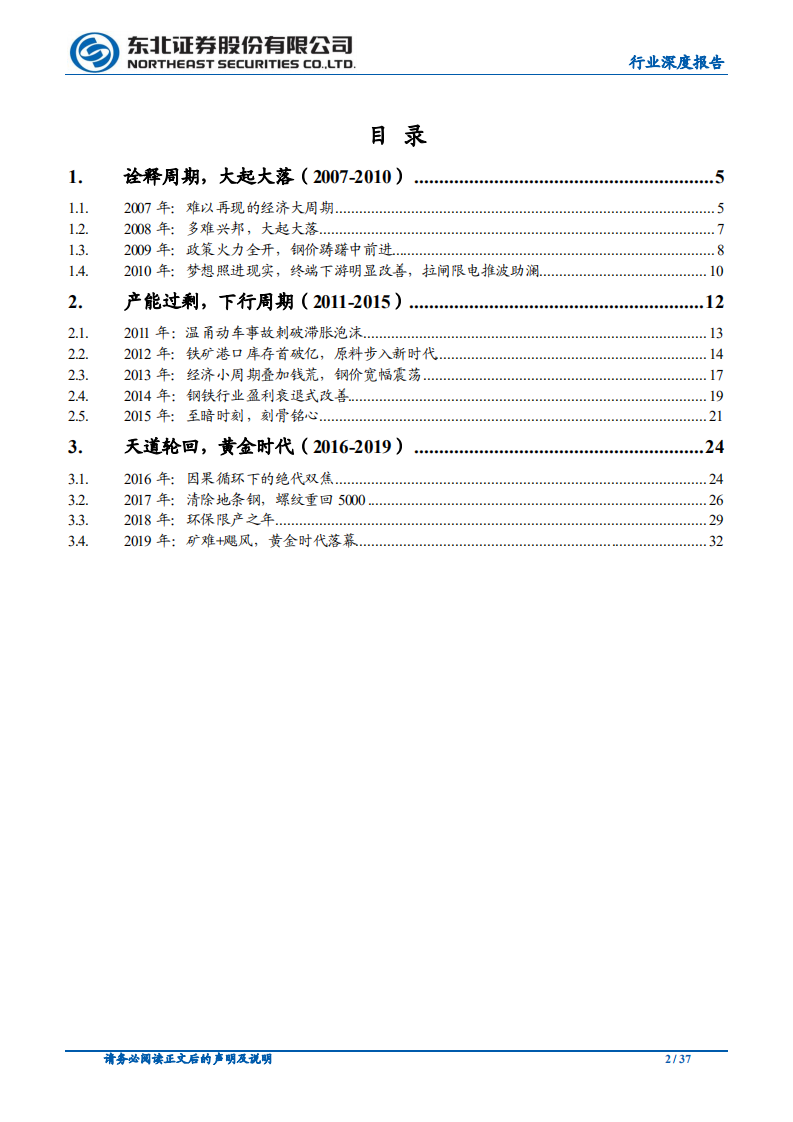 钢铁行业深度报告：钢铁市场2007年~2019年深度复盘（一）-20200929.pdf 第2页