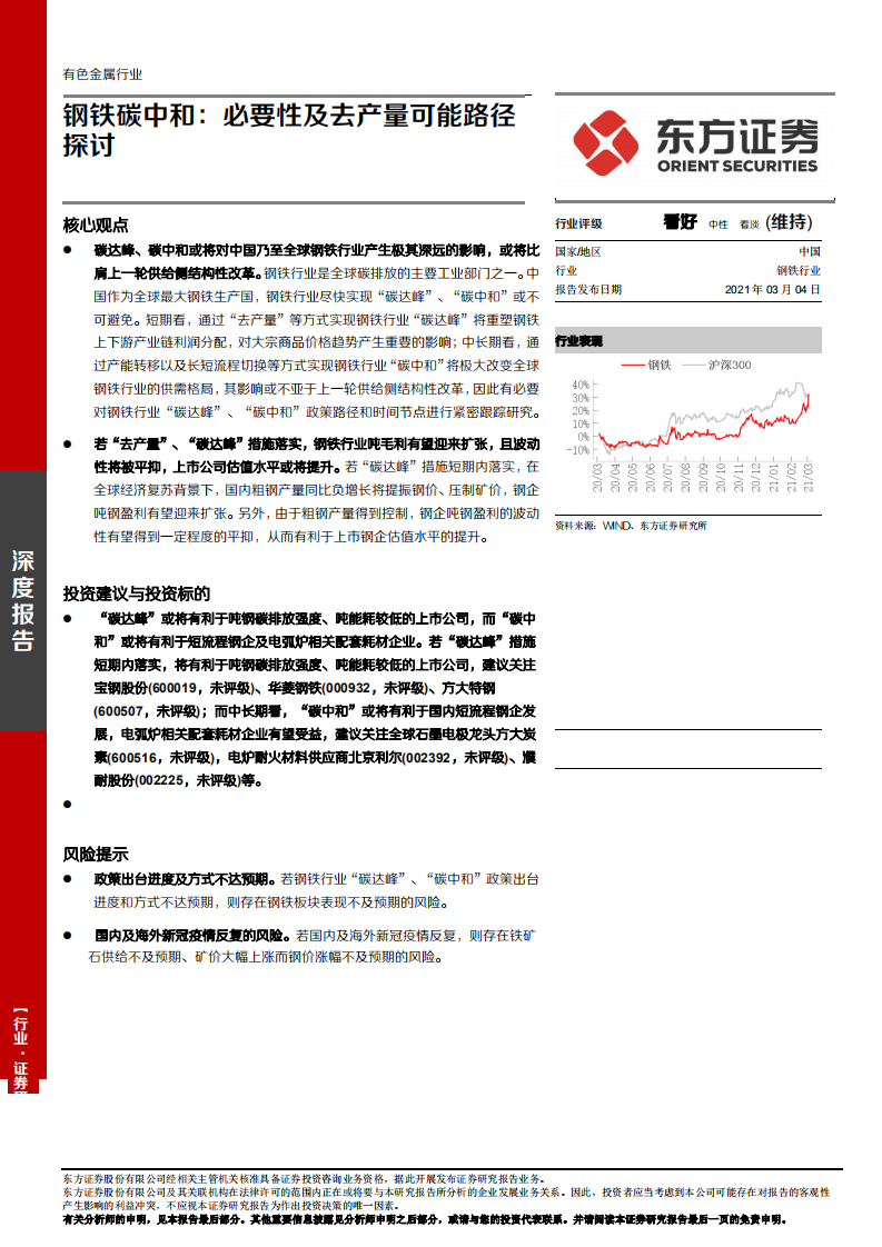 钢铁行业深度报告：钢铁碳中和，必要性及去产量可能路径探讨-210304.pdf 第1页