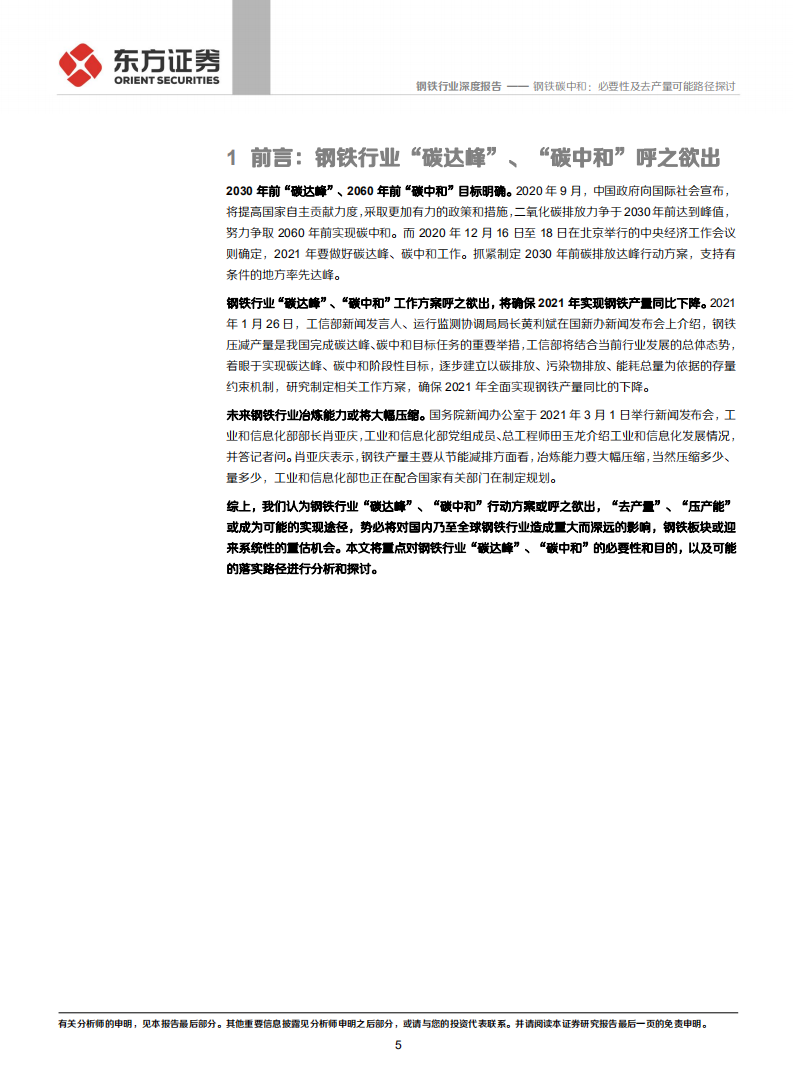 钢铁行业深度报告：钢铁碳中和，必要性及去产量可能路径探讨-210304.pdf 第5页