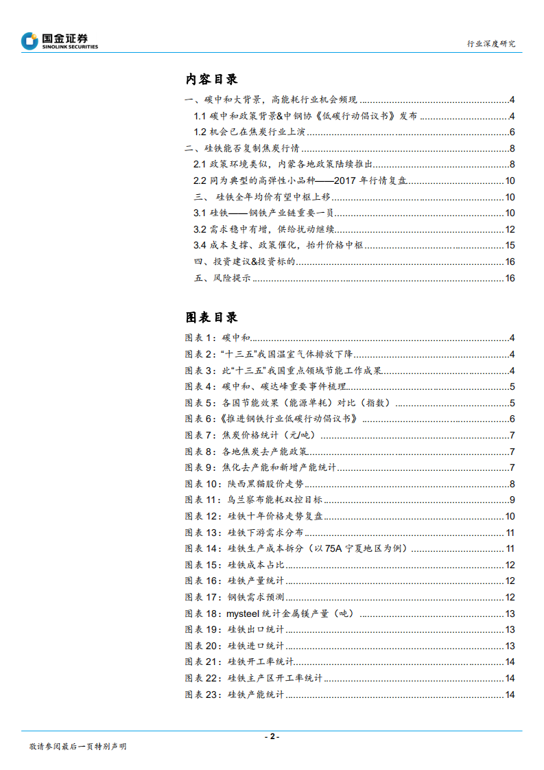 钢铁行业深度研究：硅铁~碳中和下钢铁产业链最佳弹性品种-210221.pdf 第2页