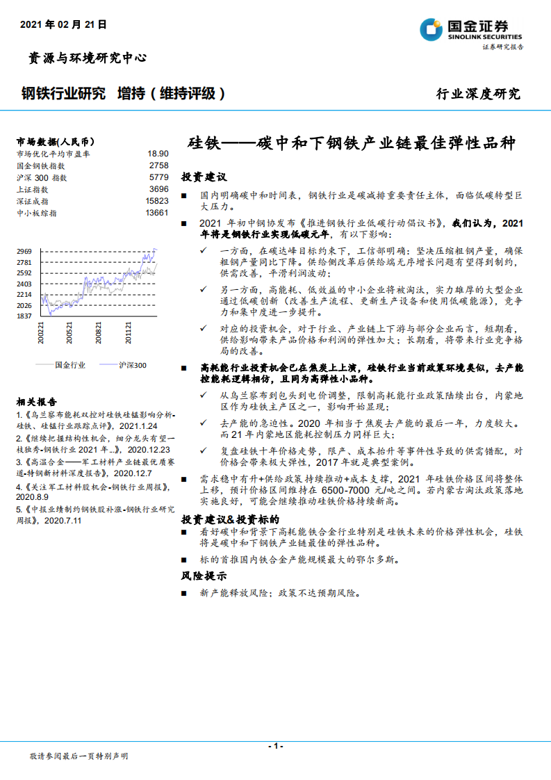 钢铁行业深度研究：硅铁~碳中和下钢铁产业链最佳弹性品种-210221.pdf 第1页