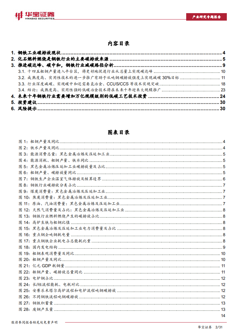 钢铁行业碳中和深度研究报告：未来十年投资上万亿，关注低碳技术提供者-210615.pdf 第2页