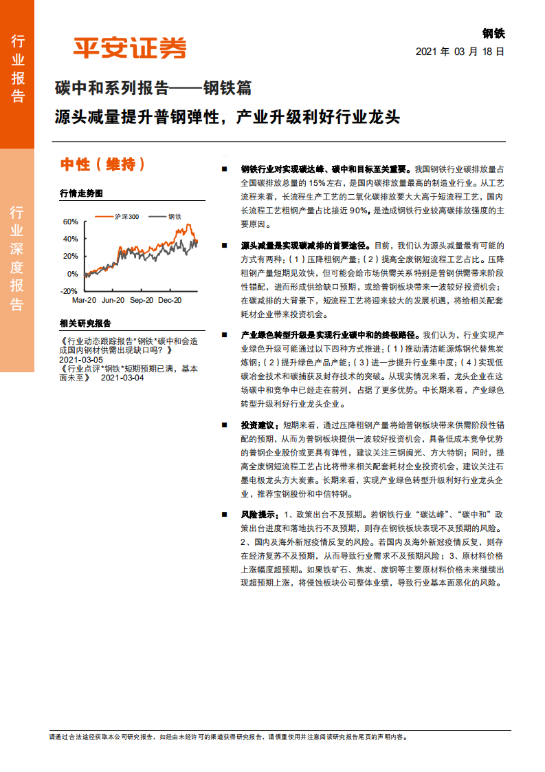 钢铁行业碳中和系列报告：钢铁篇，源头减量提升普钢弹性，产业升级利好行业龙头-210318.pdf 第1页