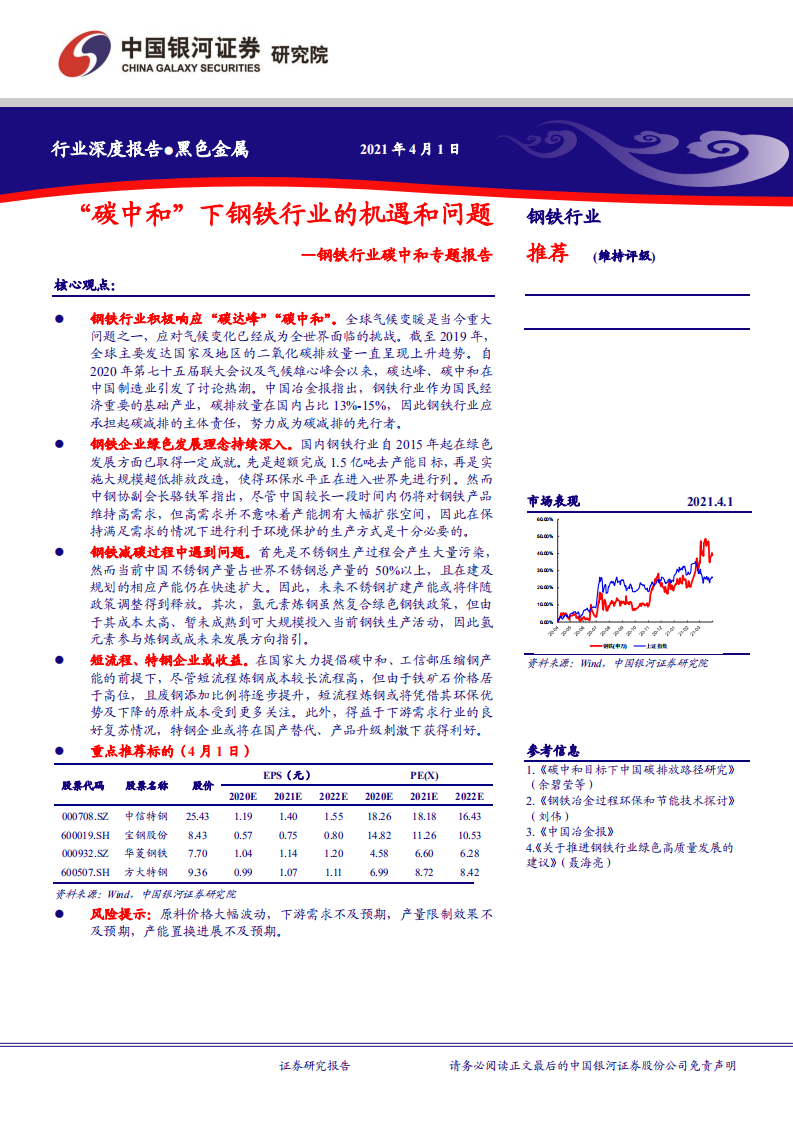 钢铁行业碳中和专题报告：&ldquo;碳中和&rdquo;下钢铁行业的机遇和问题-210401.pdf 第1页