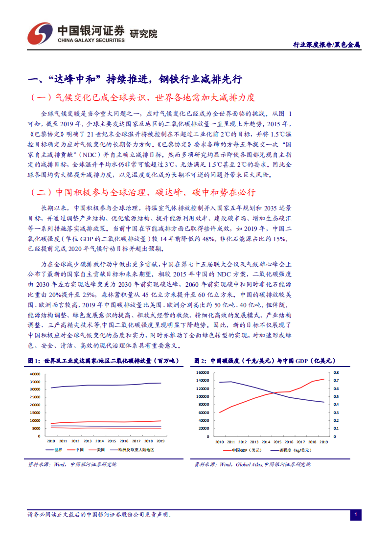 钢铁行业碳中和专题报告：&ldquo;碳中和&rdquo;下钢铁行业的机遇和问题-210401.pdf 第3页