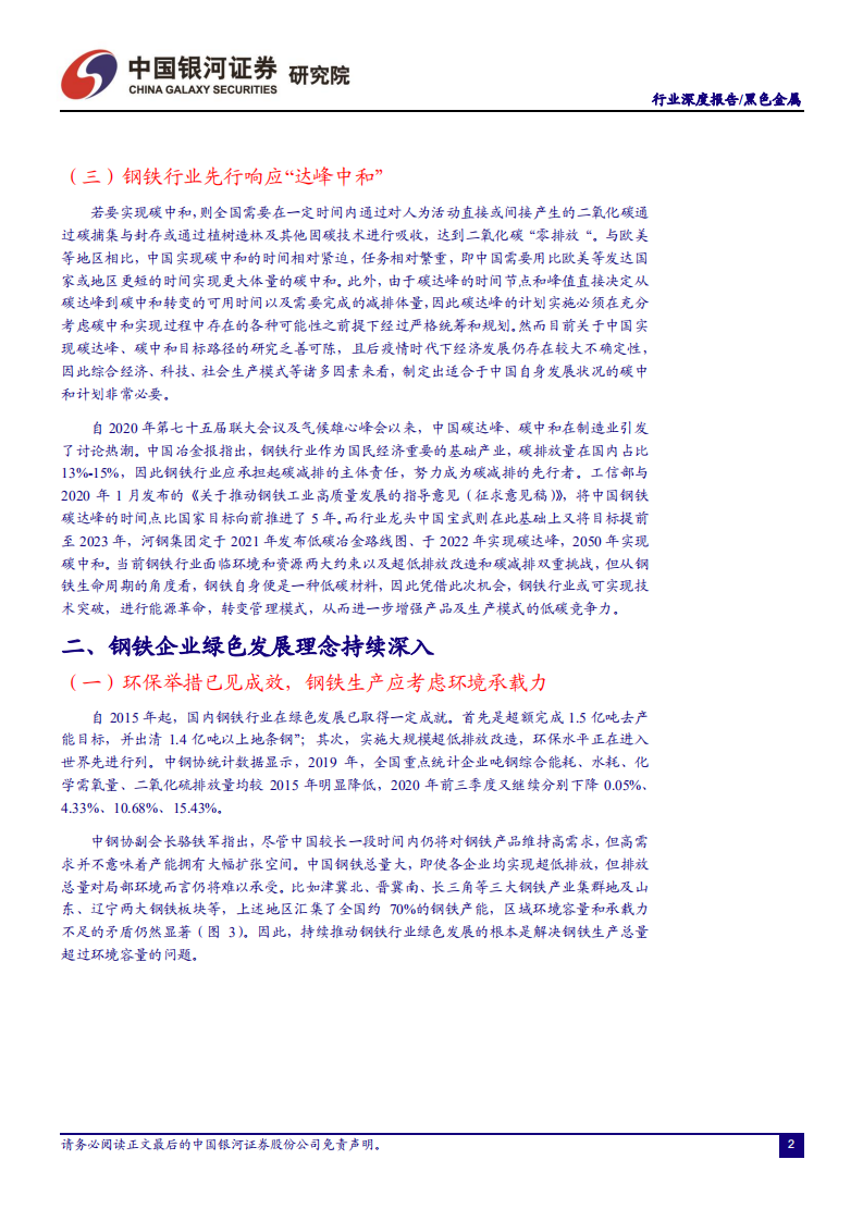 钢铁行业碳中和专题报告：&ldquo;碳中和&rdquo;下钢铁行业的机遇和问题-210401.pdf 第4页