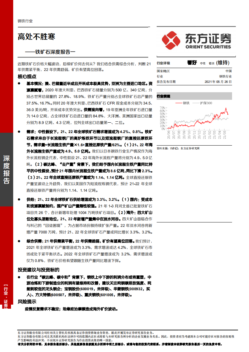 钢铁行业铁矿石深度报告一：高处不胜寒-210526.pdf 第1页