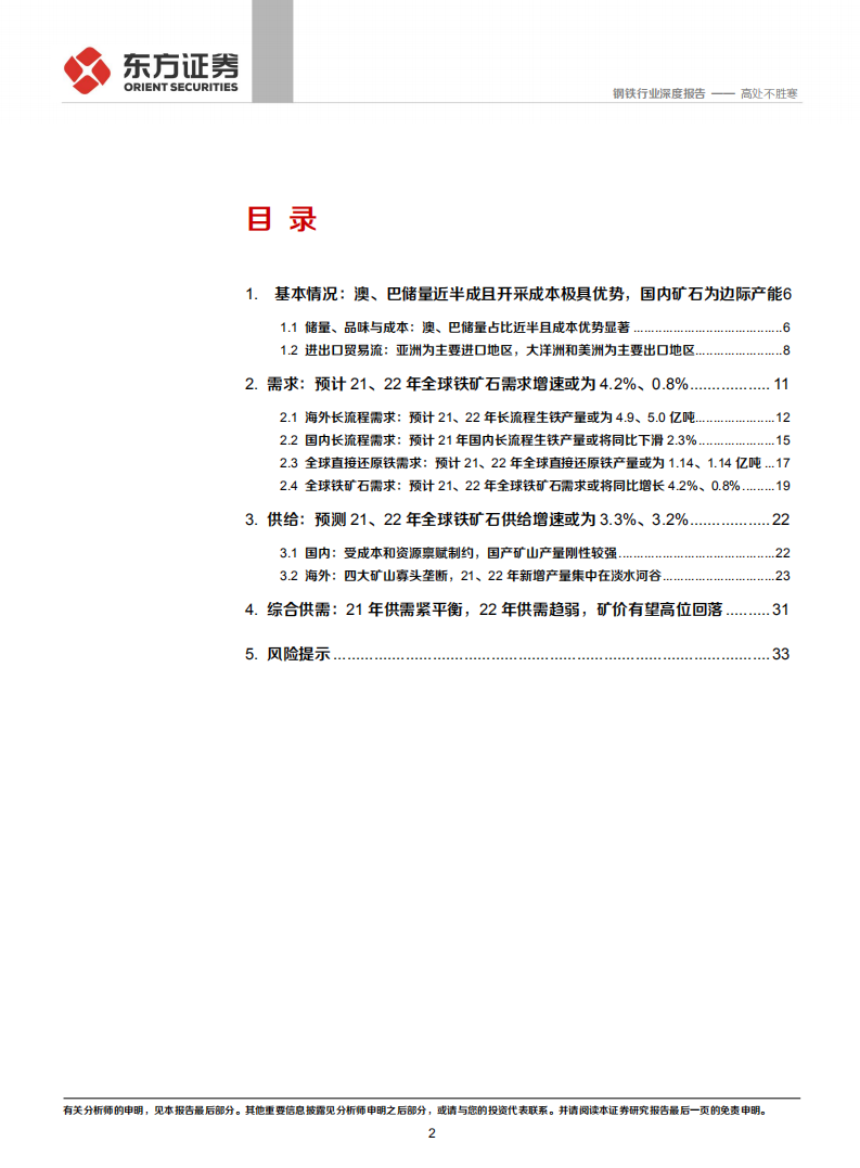 钢铁行业铁矿石深度报告一：高处不胜寒-210526.pdf 第2页