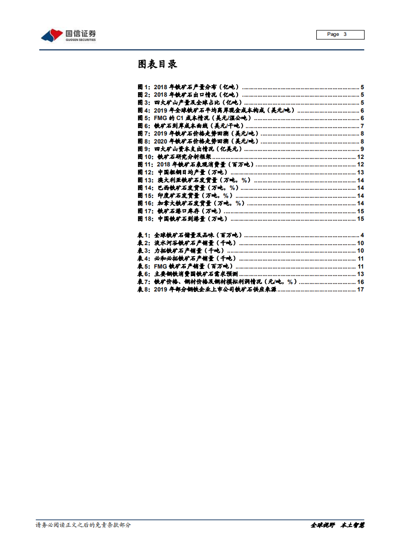 钢铁行业铁矿石专题报告：供需偏紧格局或持续-2020201210.pdf 第3页