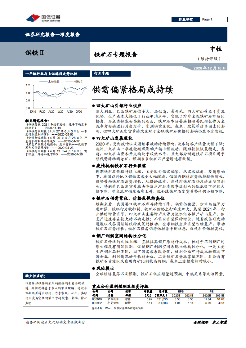 钢铁行业铁矿石专题报告：供需偏紧格局或持续-2020201210.pdf 第1页