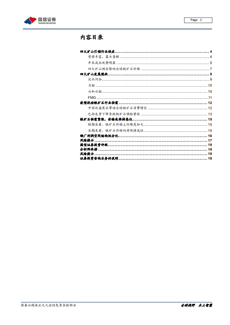 钢铁行业铁矿石专题报告：供需偏紧格局或持续-2020201210.pdf 第2页