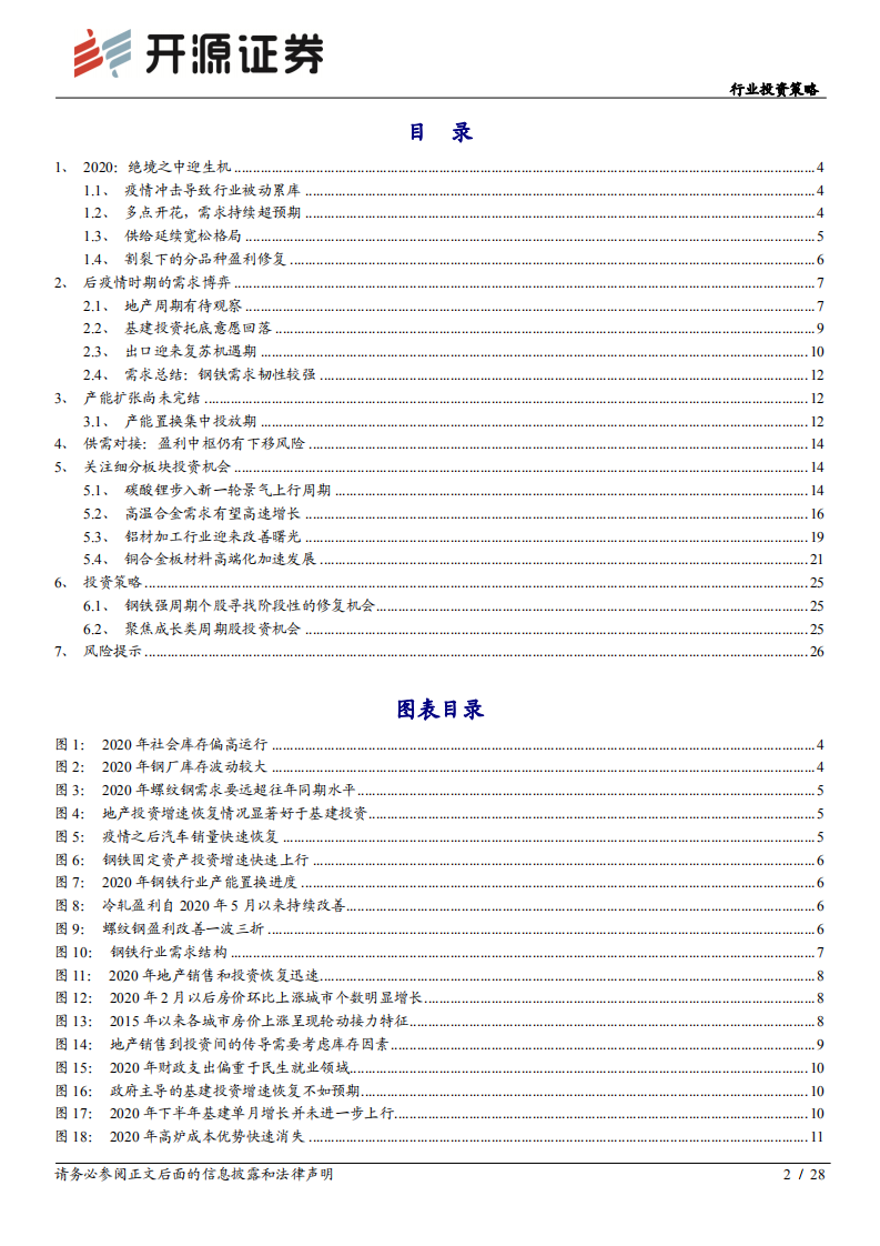钢铁行业投资策略：黎明远航，聚焦成长类周期股投资机会-20201207.pdf 第2页