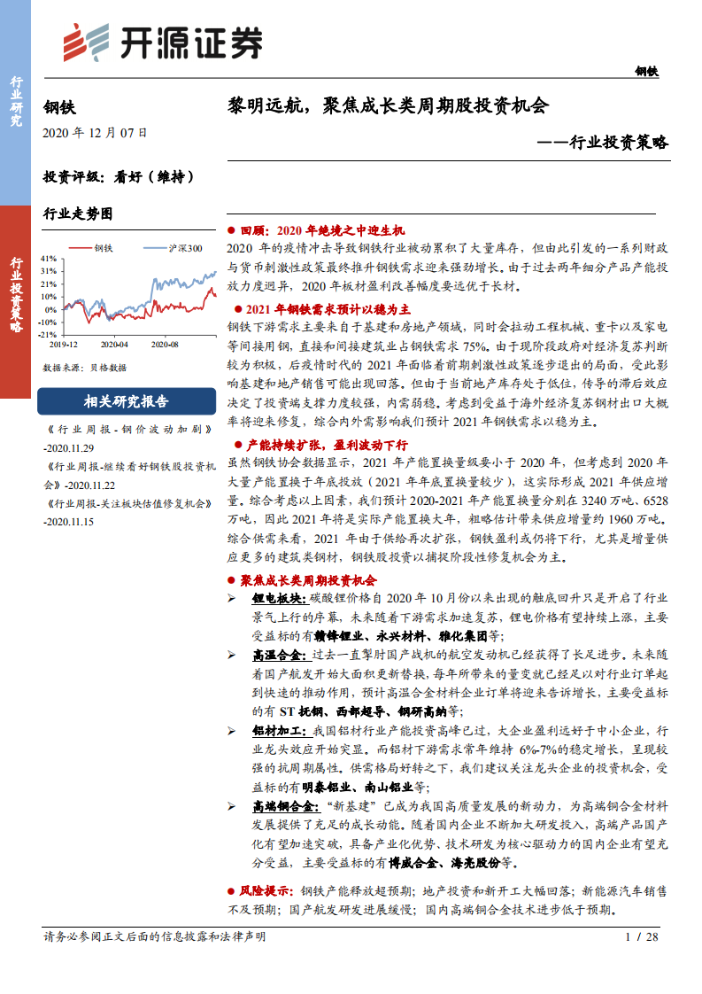 钢铁行业投资策略：黎明远航，聚焦成长类周期股投资机会-20201207.pdf 第1页
