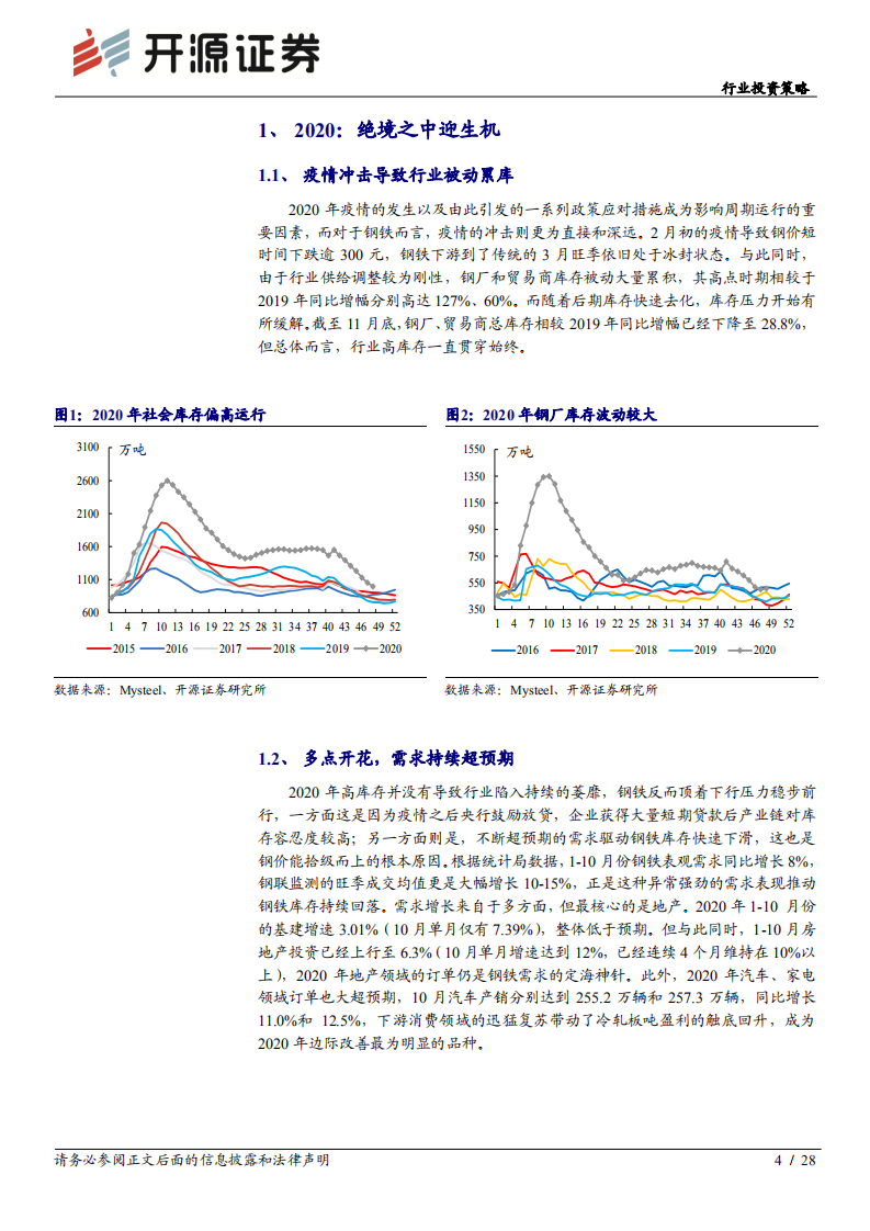 钢铁行业投资策略：黎明远航，聚焦成长类周期股投资机会-20201207.pdf 第4页
