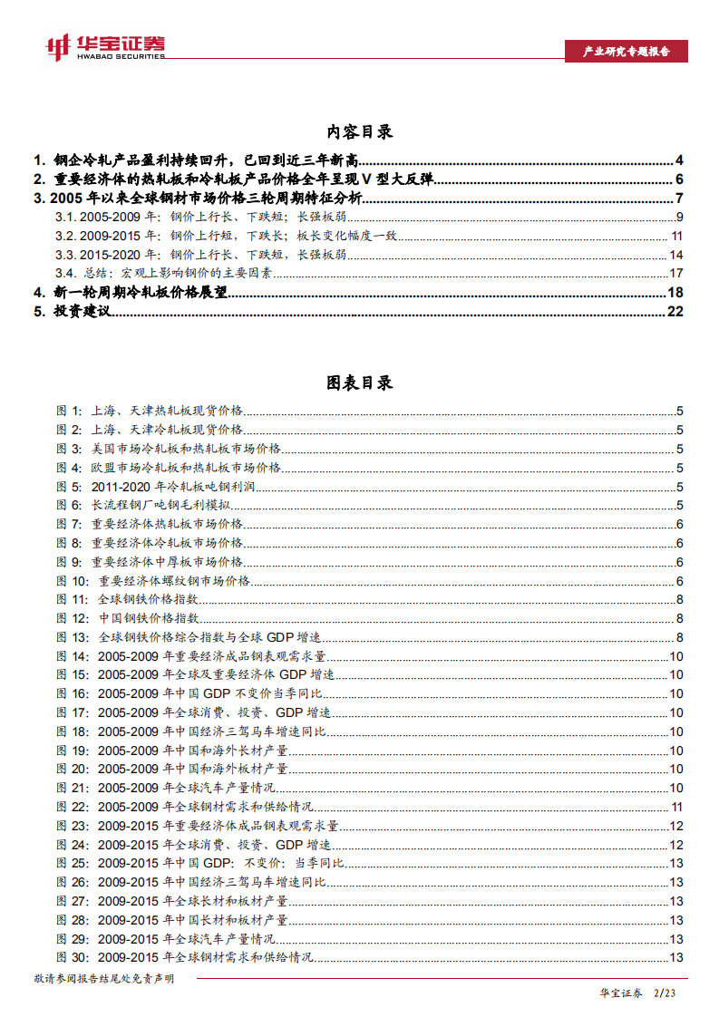 钢铁行业研究专题报告：钢企冷轧产品高盈利能否持续？-20201222.pdf 第2页