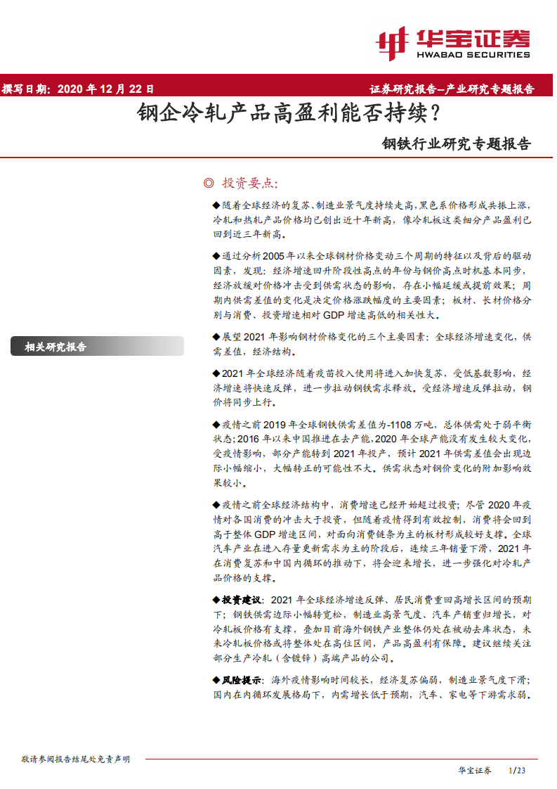 钢铁行业研究专题报告：钢企冷轧产品高盈利能否持续？-20201222.pdf 第1页