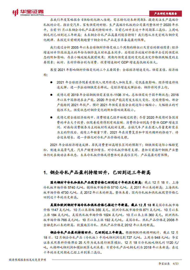 钢铁行业研究专题报告：钢企冷轧产品高盈利能否持续？-20201222.pdf 第4页