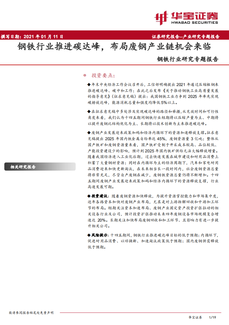 钢铁行业研究专题报告：钢铁行业推进碳达峰，布局废钢产业链机会来临-210111.pdf 第1页
