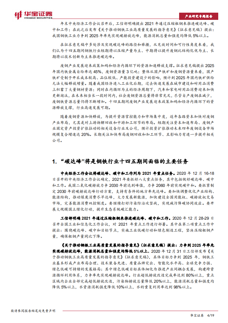 钢铁行业研究专题报告：钢铁行业推进碳达峰，布局废钢产业链机会来临-210111.pdf 第4页
