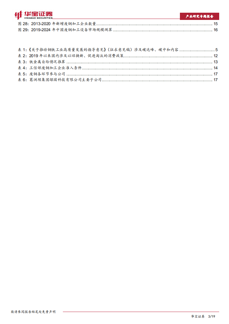 钢铁行业研究专题报告：钢铁行业推进碳达峰，布局废钢产业链机会来临-210111.pdf 第3页
