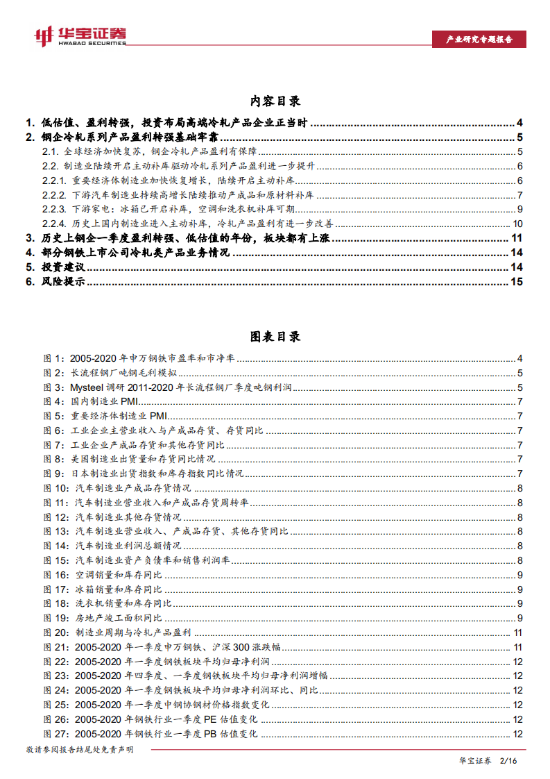 钢铁行业研究专题报告：拥抱顺周期，布局高端冷轧产品企业正当时-20201229.pdf 第2页