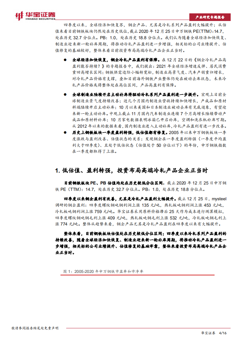 钢铁行业研究专题报告：拥抱顺周期，布局高端冷轧产品企业正当时-20201229.pdf 第4页