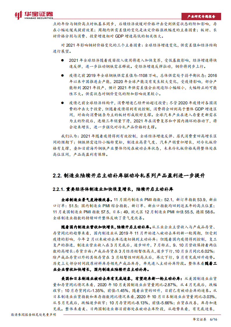 钢铁行业研究专题报告：拥抱顺周期，布局高端冷轧产品企业正当时-20201229.pdf 第6页