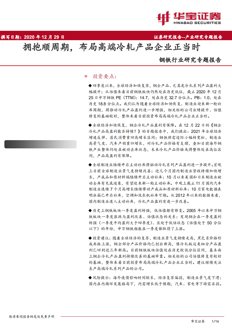 钢铁行业研究专题报告：拥抱顺周期，布局高端冷轧产品企业正当时-20201229.pdf 第1页
