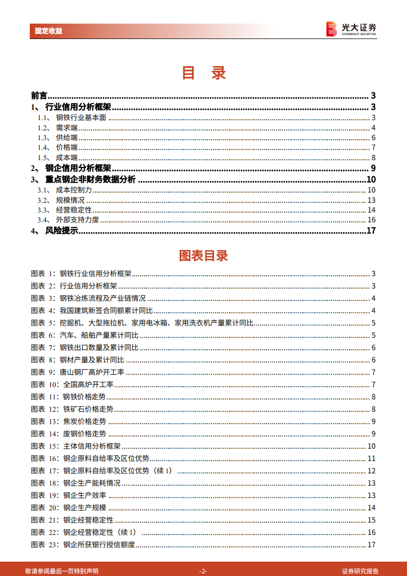 钢铁行业债券专题研究报告之一：钢铁行业信用研究框架.pdf 第2页