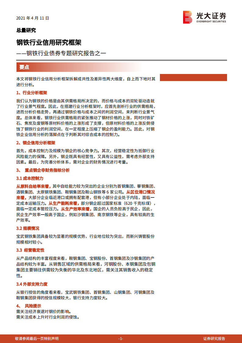 钢铁行业债券专题研究报告之一：钢铁行业信用研究框架.pdf 第1页