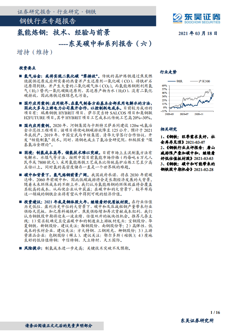 钢铁行业专题报告：东吴碳中和系列报告（六），氢能炼钢，技术、经验与前景-210318.pdf 第1页