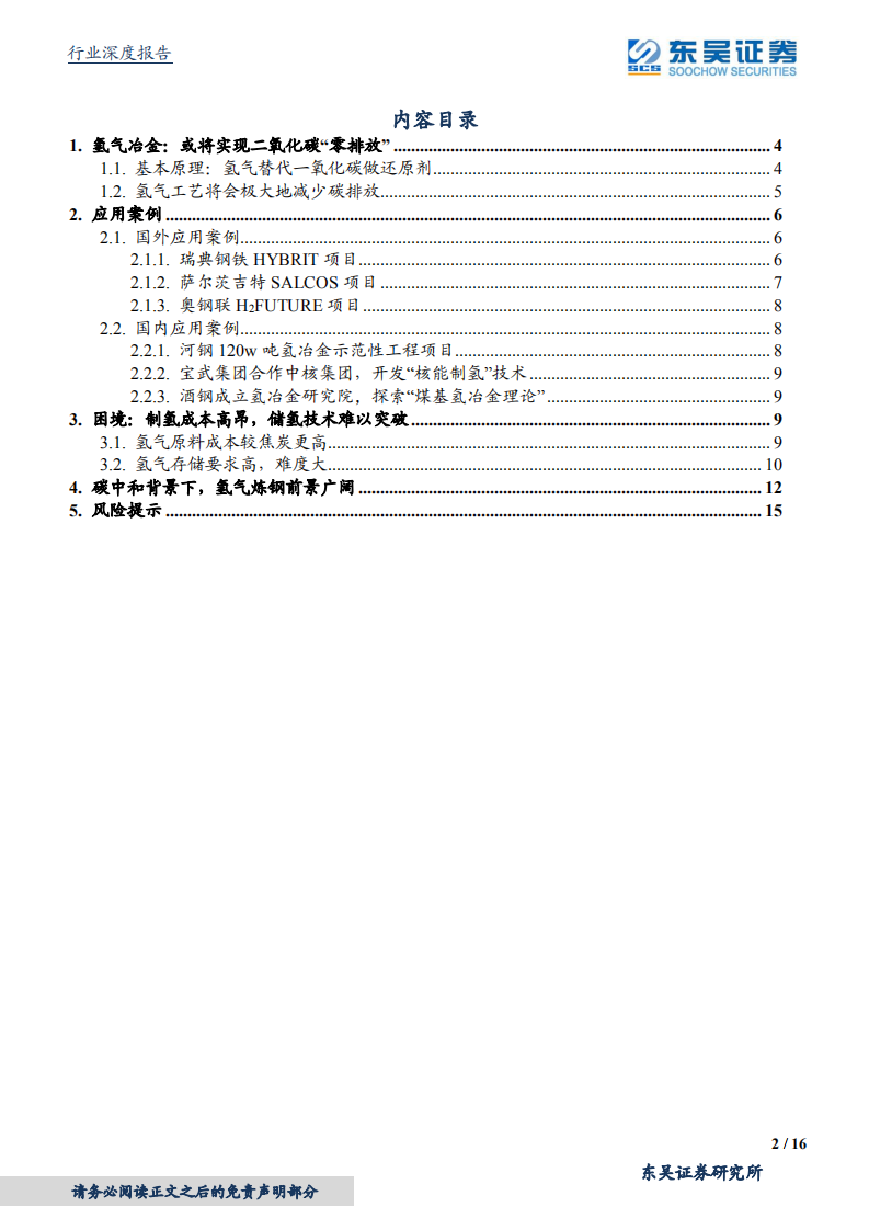 钢铁行业专题报告：东吴碳中和系列报告（六），氢能炼钢，技术、经验与前景-210318.pdf 第2页