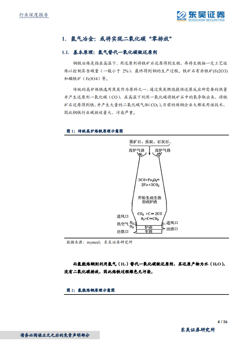 钢铁行业专题报告：东吴碳中和系列报告（六），氢能炼钢，技术、经验与前景-210318.pdf 第4页