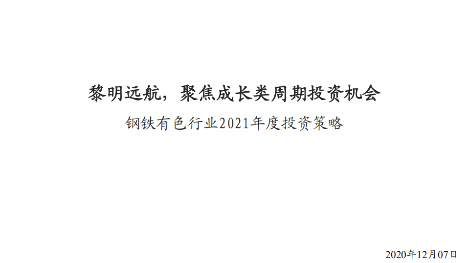 钢铁有色行业2021年度投资策略：黎明远航，聚焦成长类周期投资机会-20201207.pdf 第1页