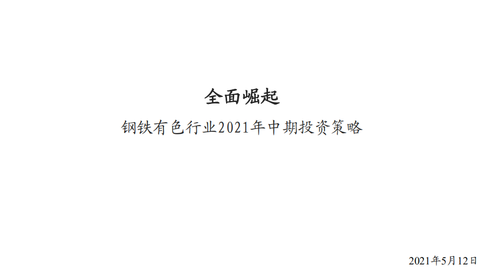 钢铁有色行业2021年中期投资策略：全面崛起-210512.pdf 第1页