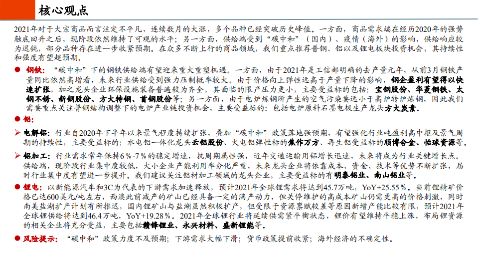 钢铁有色行业2021年中期投资策略：全面崛起-210512.pdf 第2页