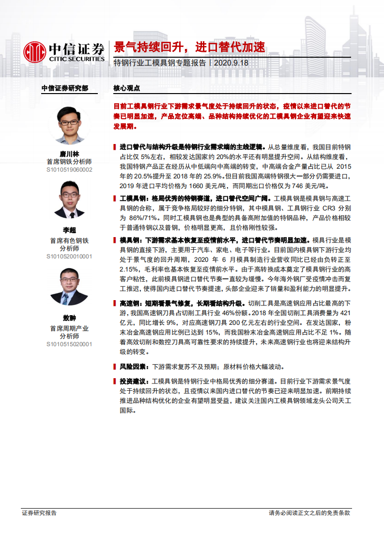 特钢行业工模具钢专题报告：景气持续回升，进口替代加速-20200918.pdf 第1页