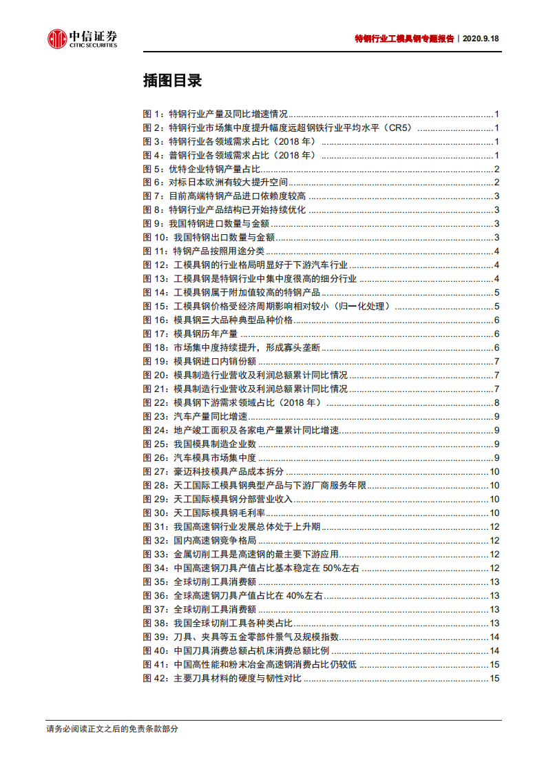 特钢行业工模具钢专题报告：景气持续回升，进口替代加速-20200918.pdf 第3页