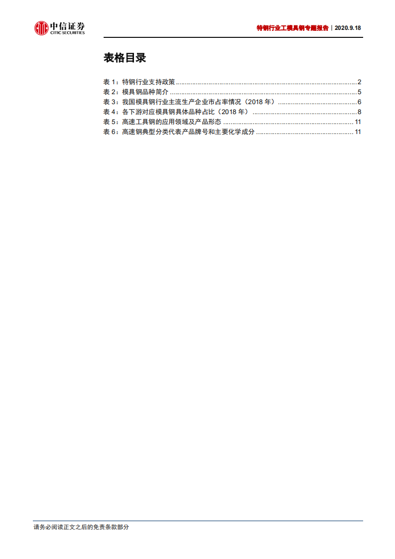 特钢行业工模具钢专题报告：景气持续回升，进口替代加速-20200918.pdf 第4页