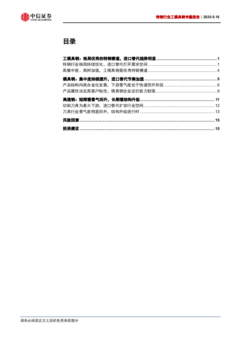 特钢行业工模具钢专题报告：景气持续回升，进口替代加速-20200918.pdf 第2页