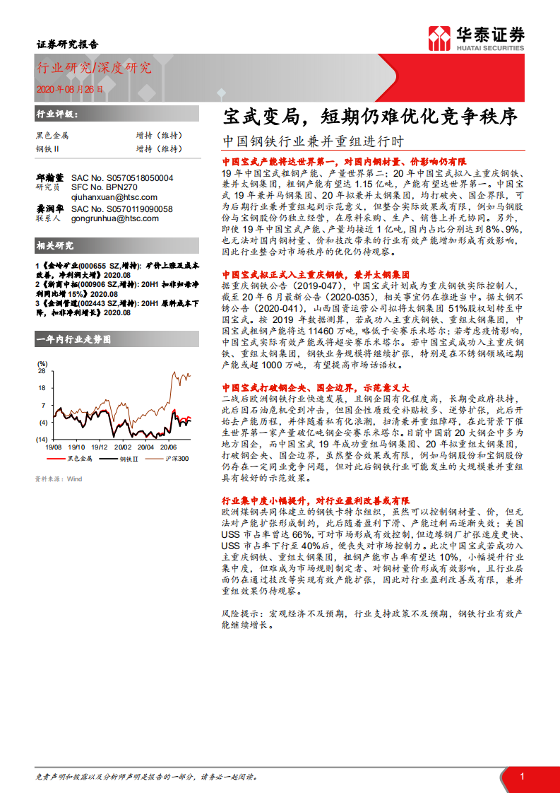 中国钢铁行业兼并重组进行时：宝武变局，短期仍难优化竞争秩序-20200826.pdf 第1页