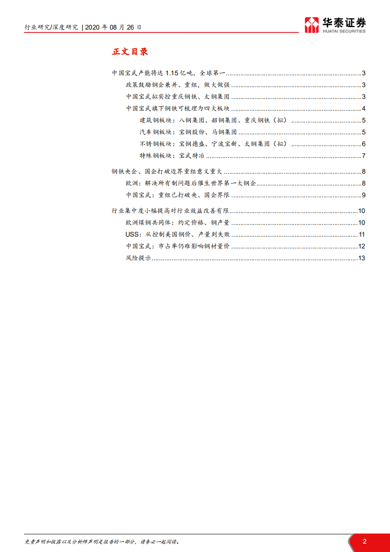 中国钢铁行业兼并重组进行时：宝武变局，短期仍难优化竞争秩序-20200826.pdf 第2页