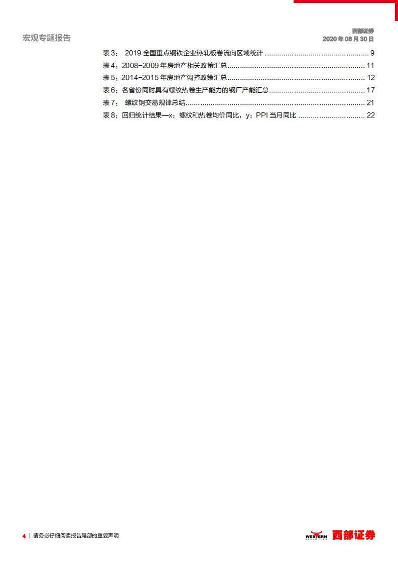 资产价格运行逻辑研究专题之一：如何理解钢价以及其隐含的宏观信息？-20200830.pdf 第4页