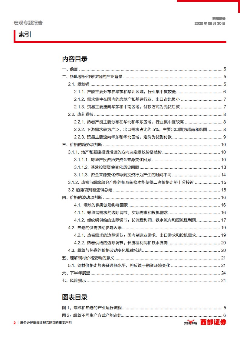 资产价格运行逻辑研究专题之一：如何理解钢价以及其隐含的宏观信息？-20200830.pdf 第2页