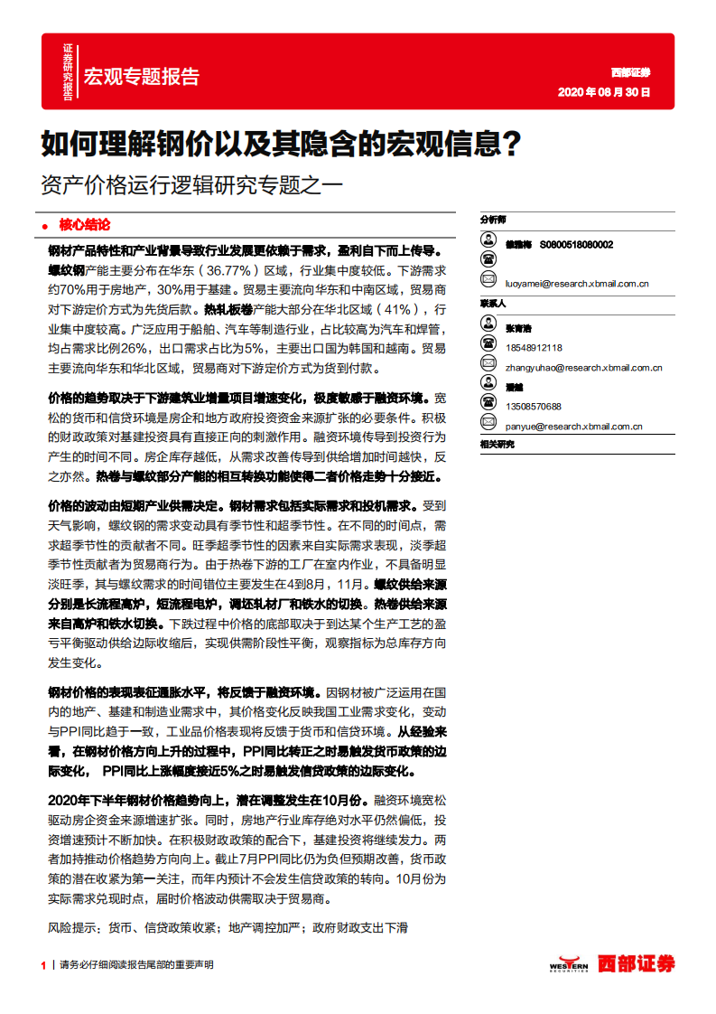 资产价格运行逻辑研究专题之一：如何理解钢价以及其隐含的宏观信息？-20200830.pdf 第1页