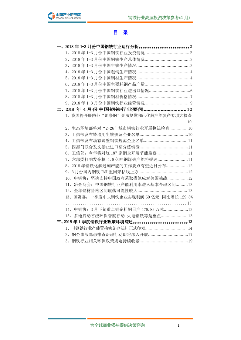 2018年4月中国钢铁行业高层投资决策参考.docx 第3页