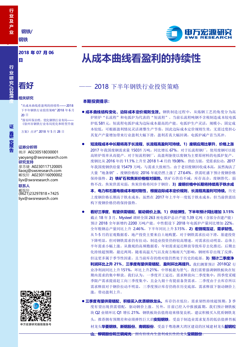 2018下半年钢铁行业投资策略：从成本曲线看盈利的持续性 (1).docx 第1页