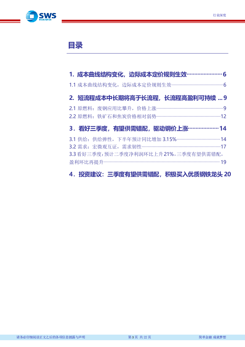 2018下半年钢铁行业投资策略：从成本曲线看盈利的持续性 (1).docx 第4页