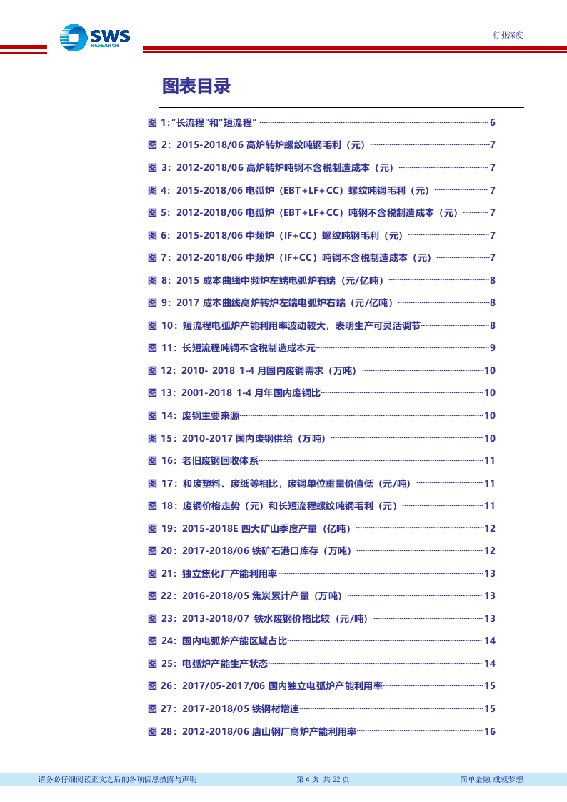 2018下半年钢铁行业投资策略：从成本曲线看盈利的持续性 (1).docx 第5页